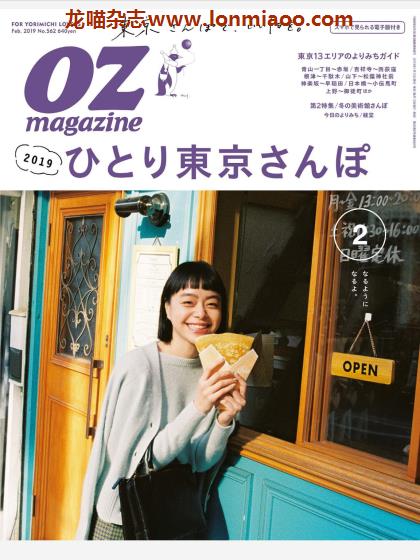 [日本版]OZmagazine 东京OL旅行美食生活杂志 2019年2月刊
